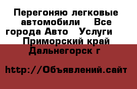 Перегоняю легковые автомобили  - Все города Авто » Услуги   . Приморский край,Дальнегорск г.